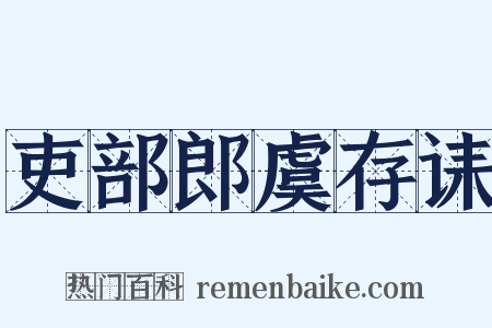 吏部郎虞存诔是什么意思的图片